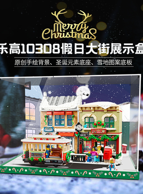 适用于乐高10308圣诞节日大街展示盒冬季小镇积木模型亚克力防尘