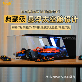 乐一百适用乐高42207法拉利SF24 迈凯伦 F1赛车通用亚克力展示盒