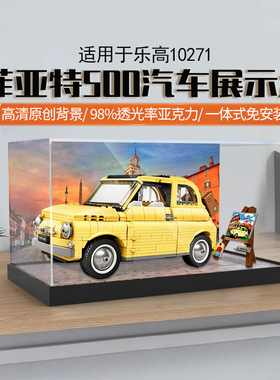 适用乐高10271菲亚特500汽车展示盒亚克力积木透明收纳防尘罩