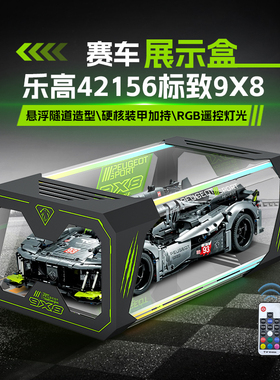 适用乐高42156标致9x8勒芒跑车积木展示盒亚克力透明一体式防尘罩