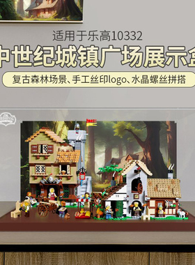 适用乐高10332中世纪城镇广场展示盒亚克力透明收纳防尘罩