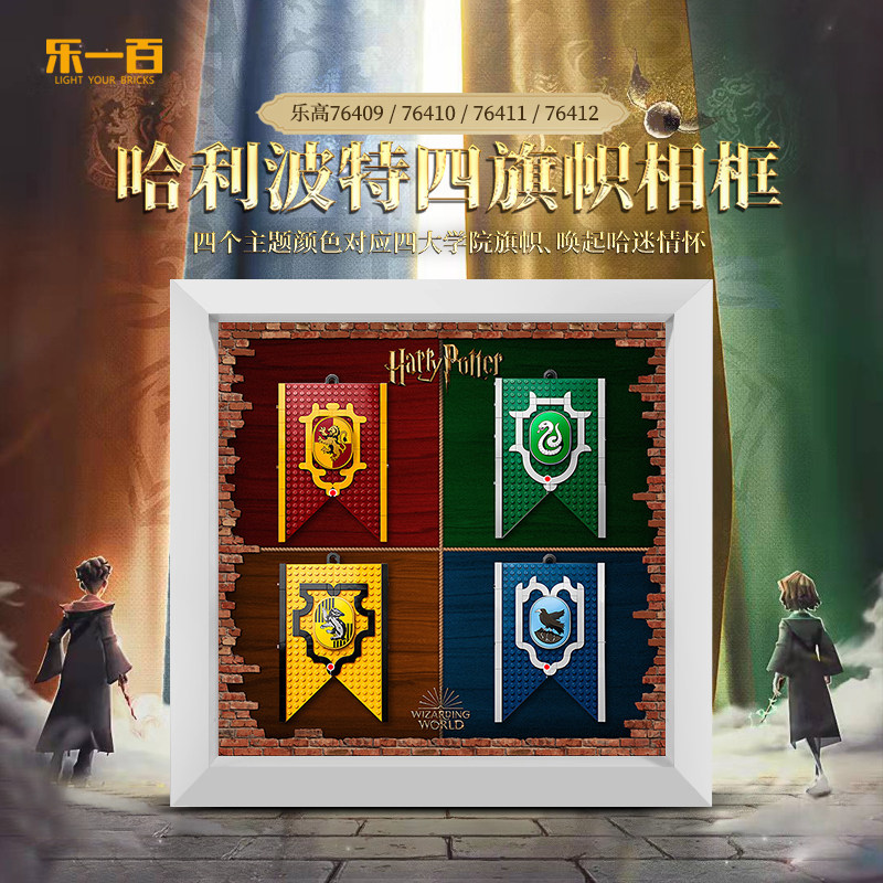 适用乐高76409哈利波特四学院旗帜展示盒亚克力透明一体挂墙相框
