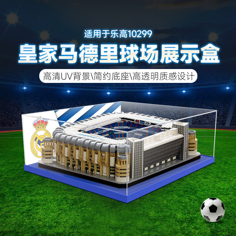 乐一百适用乐高10299伯纳乌球场西甲皇马主场亚克力收纳展示盒 - 实物图