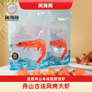 【闲木鱼专享】浙江舟山特色风烤虾即食海活对虾古法制作包邮