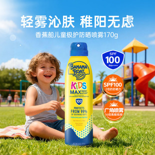 Banana 香蕉船儿童极护防晒喷雾SPF100防水防汗 Boat