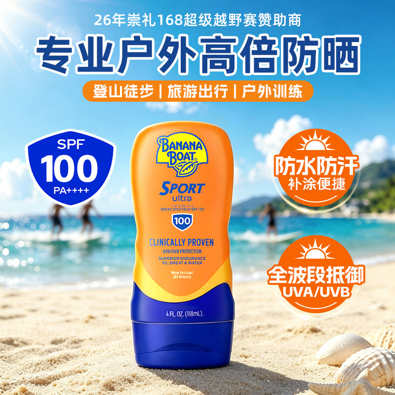 【军训旅游户外推荐】香蕉船海边运动防晒户外防水高倍身体防晒霜