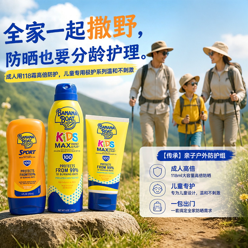 香蕉船防晒家庭户外套装防汗防水
