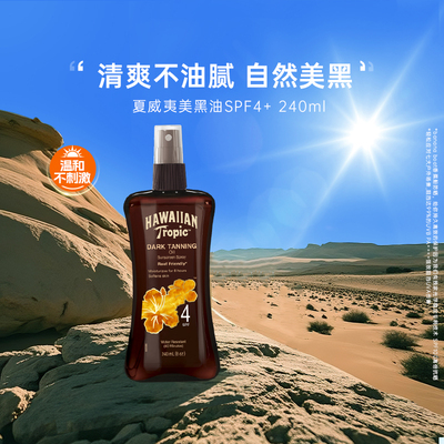 夏威夷美黑油古铜色小麦滋润舒缓