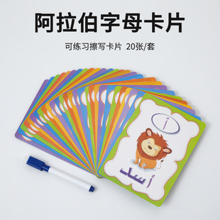 可擦写学习阿拉伯语字母认知闪卡科教卡片幼儿园儿童早教培训教具