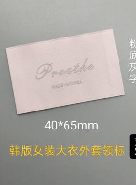 韩国制造高密粉色底灰字女装毛衣西装大衣羽绒服外套洗水领标