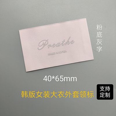 现货韩国制造高密粉色底灰字女装毛衣西装大衣羽绒服外套洗水领标