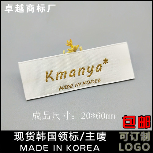 通用现货服装领标韩国制造made in kore标织唛印唛洗水唛号码标 - 封面