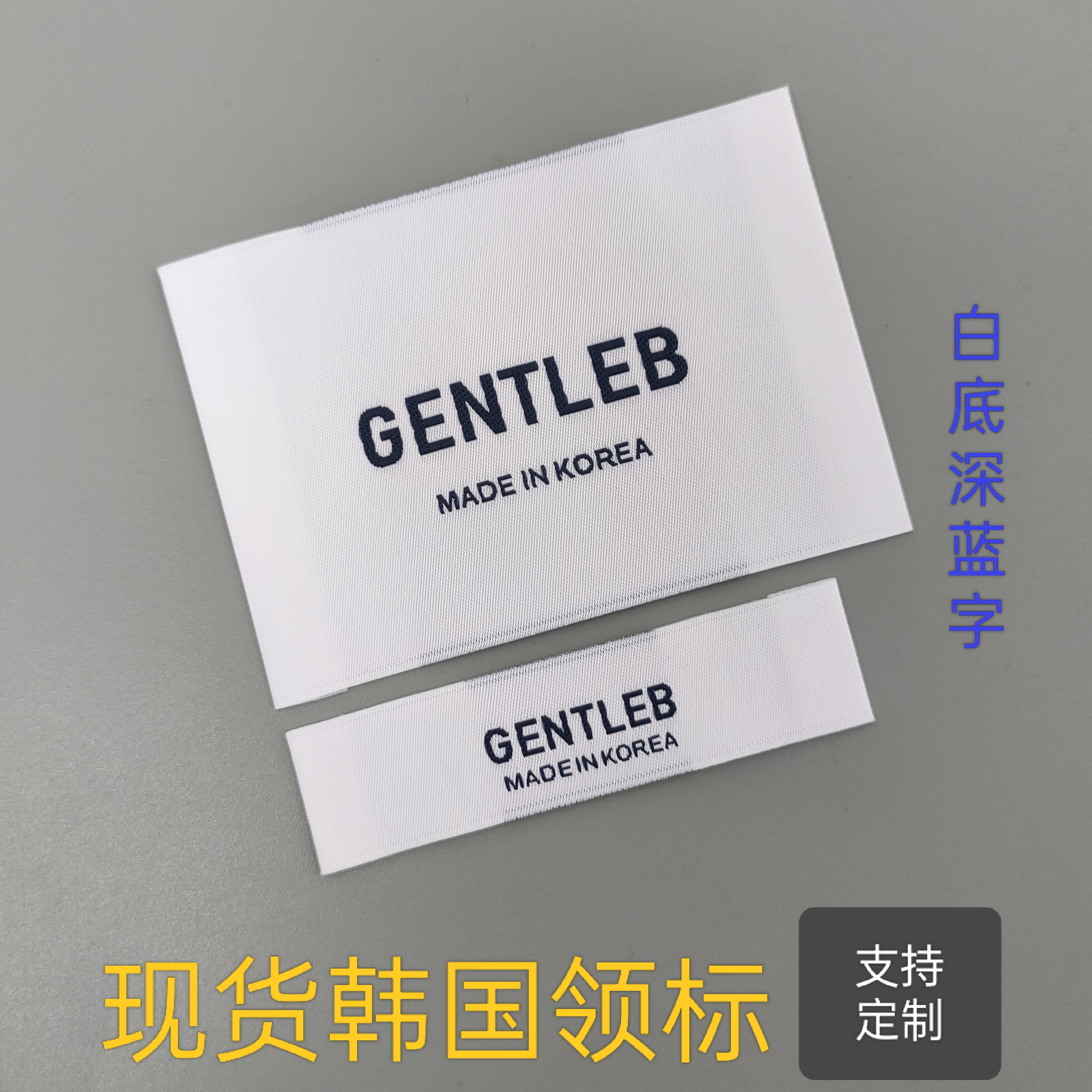 现货韩国制造羽绒服大衣毛衣外套卫衣高密可定制领标号码洗水布标