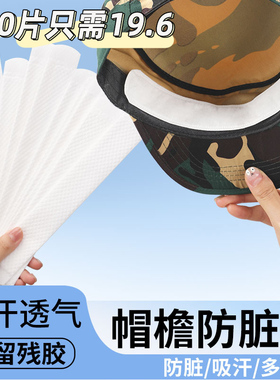帽子防脏内贴帽沿衣领