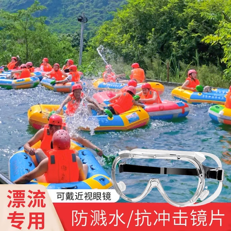 漂流护目镜防飞溅防水防护眼镜防风防尘防雾劳保漂流装备眼罩骑行