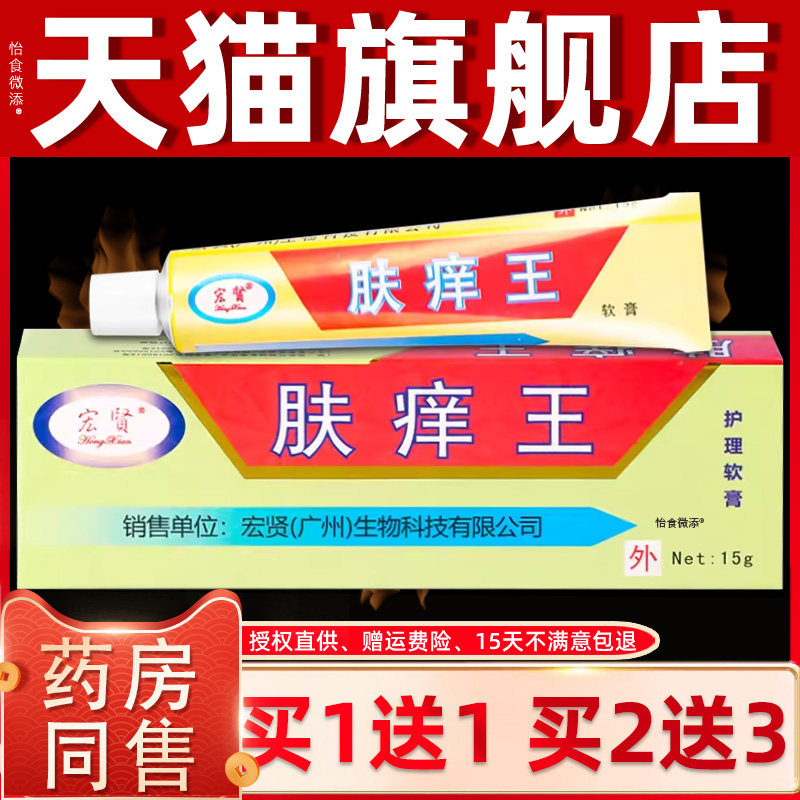 【正品买1送1】宏贤肤痒王抑菌乳膏15g/支 皮肤外用草本护理软膏