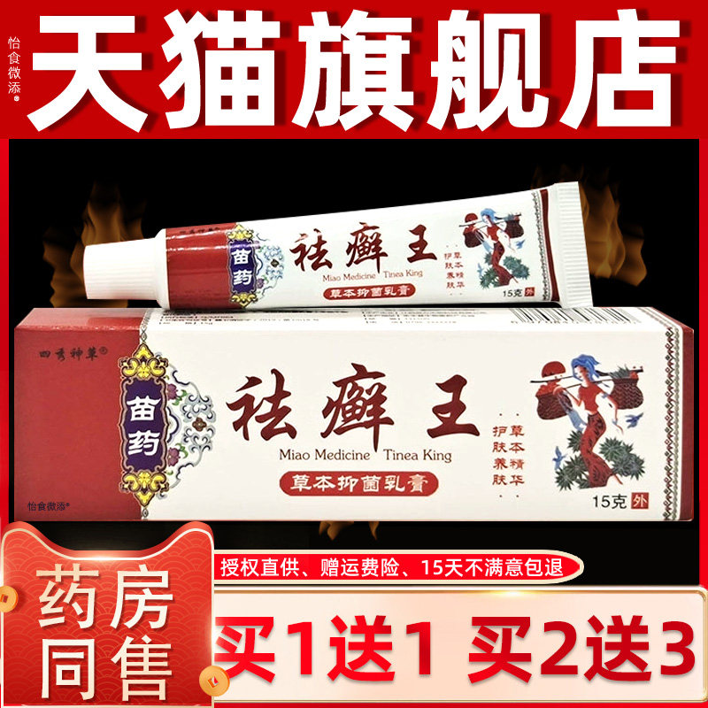 【1送1】四秀神草祛癣王草本抑菌乳膏15g/支皮肤外用护理舒缓软膏