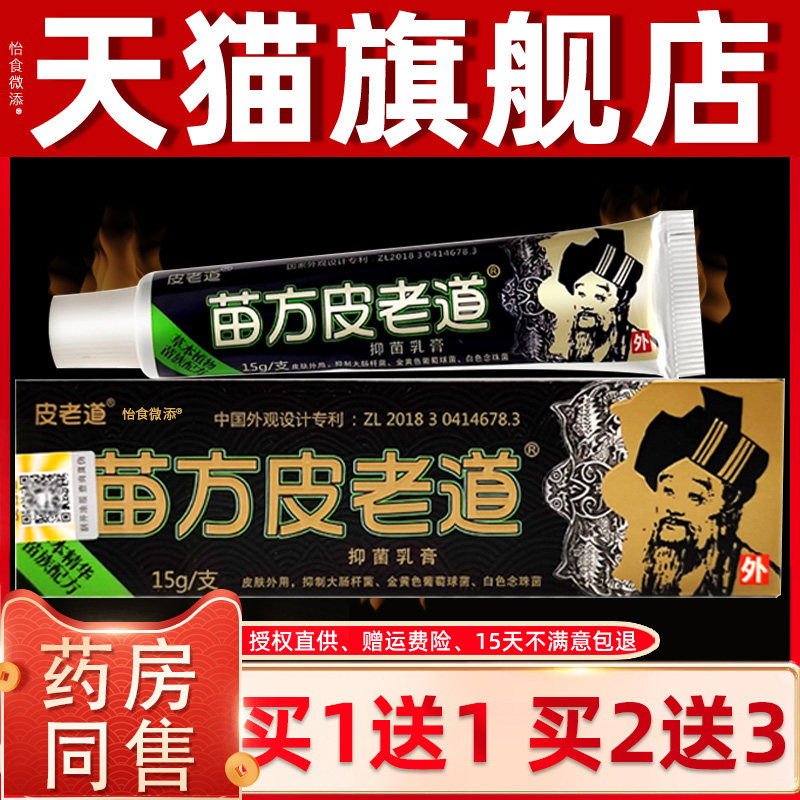 【正品买1送1 2送3】苗方皮老道抑菌乳膏 皮老道皮肤外用草本软膏