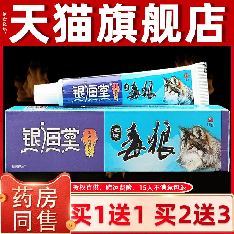 【正品1送1】银海堂西域毒狼草本抑菌乳膏15g/支皮肤外用护理软膏