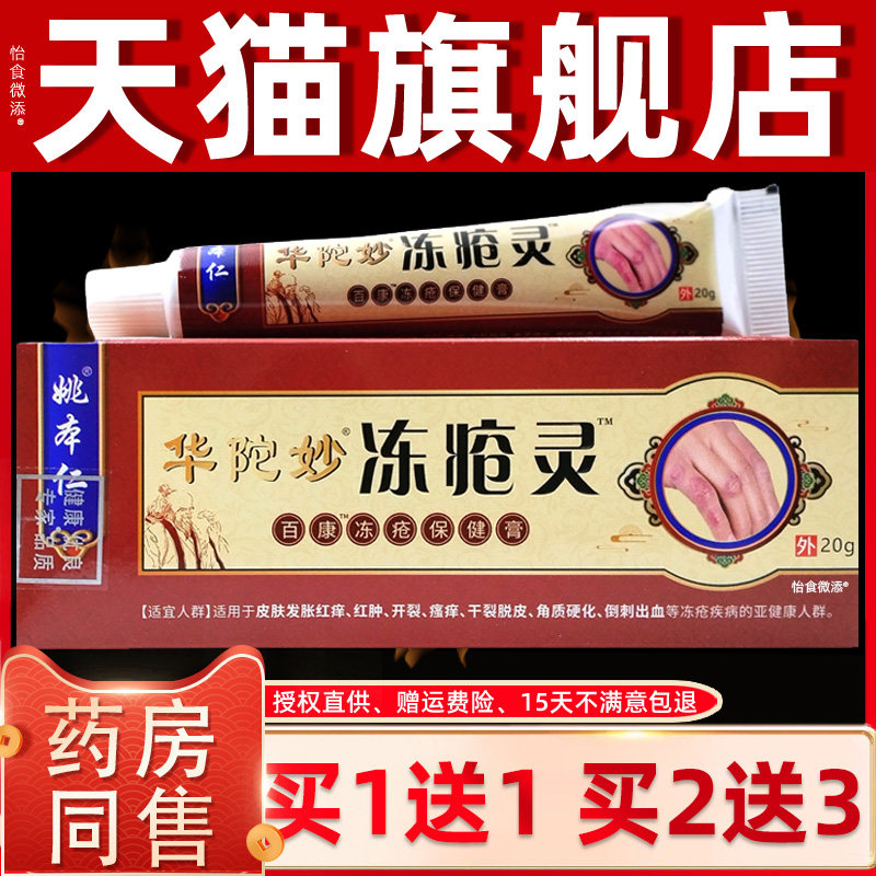 正品1送1姚本仁华陀妙佗冻疮灵20g干燥脱皮干裂外用润肤霜乳软膏