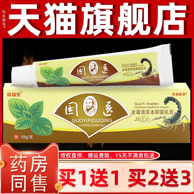1送1/2送3 苗瑞堂国医皮毒清草本乳膏 明尼舒达皮肤抑菌软膏正品