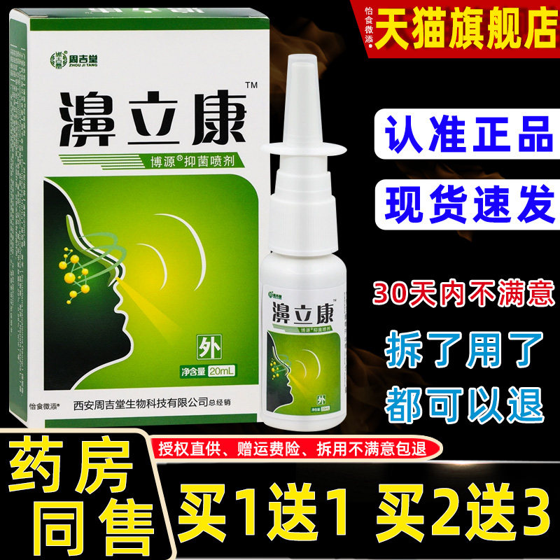 正品周吉堂濞立康博源抑菌喷剂20ml鼻塞打喷嚏流鼻涕护理喷剂 113