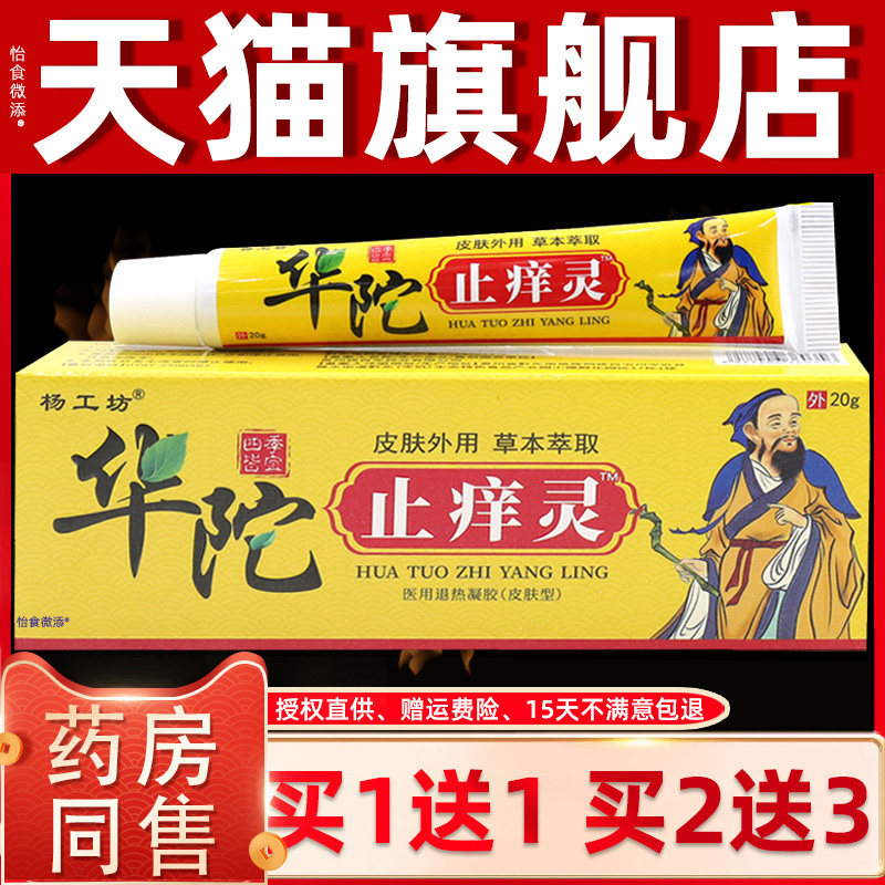 【正品1送1】杨工坊华佗止痒灵乳膏20g/皮肤外用草本舒缓抑菌软膏