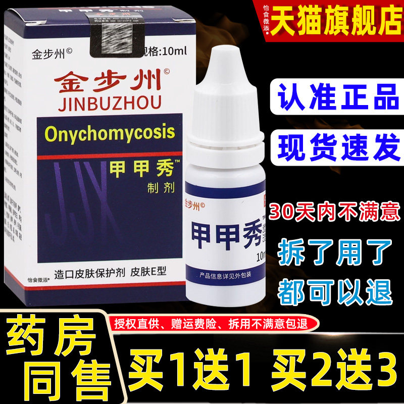 【1送1】金步州洲甲甲秀制剂10ml/瓶外用草本护理灰甲净甲立康液