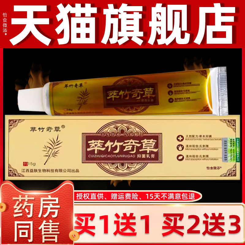 【正品买1送1】萃竹奇草抑菌乳膏15克/盒 皮肤外用草本护理软膏 3