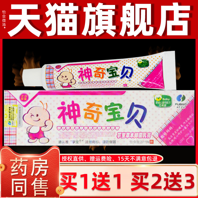 【1送1】孚宝神奇宝贝孚宝草本抑菌乳膏皮肤外用宝宝婴幼儿童软膏