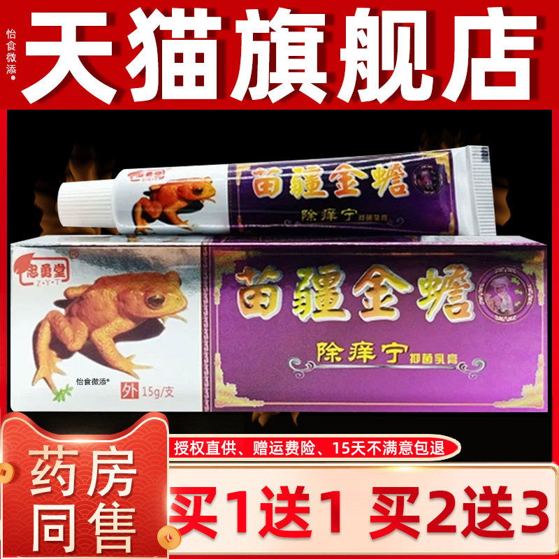正品1送1忠勇堂苗疆金蟾除痒宁灵抑菌乳膏15g/支皮肤外用草本软膏
