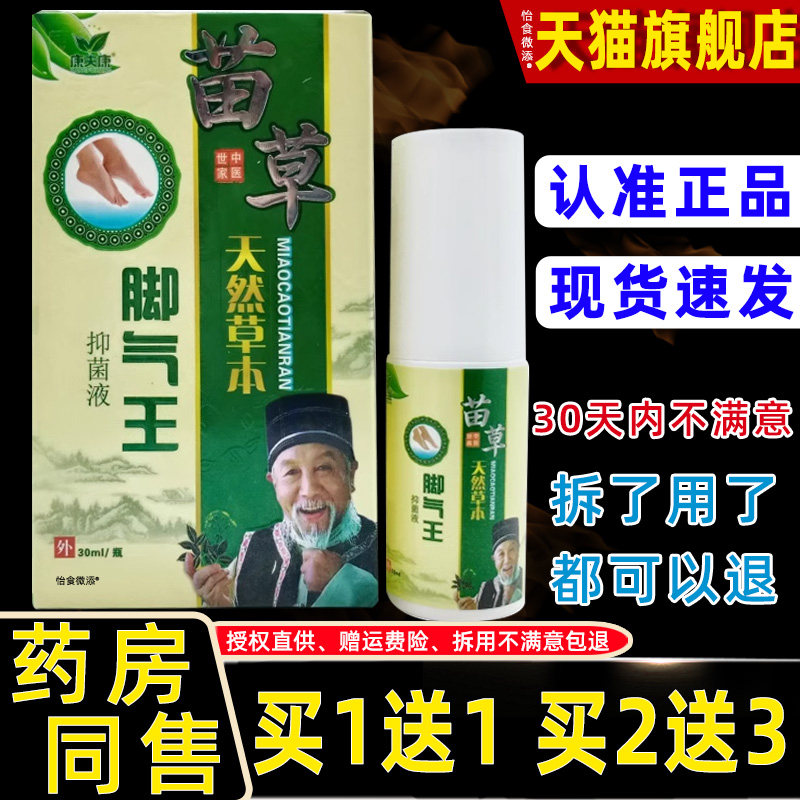 康夫康苗草天然草本脚气王抑菌液喷剂30ml盒皮肤外用草本护理喷剂