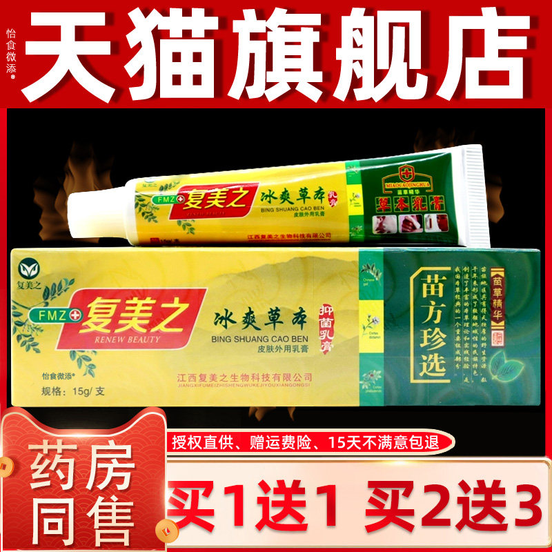 正品1送1复美之冰爽草本抑菌乳膏15g 皮肤外用草本舒缓止痒抑菌膏