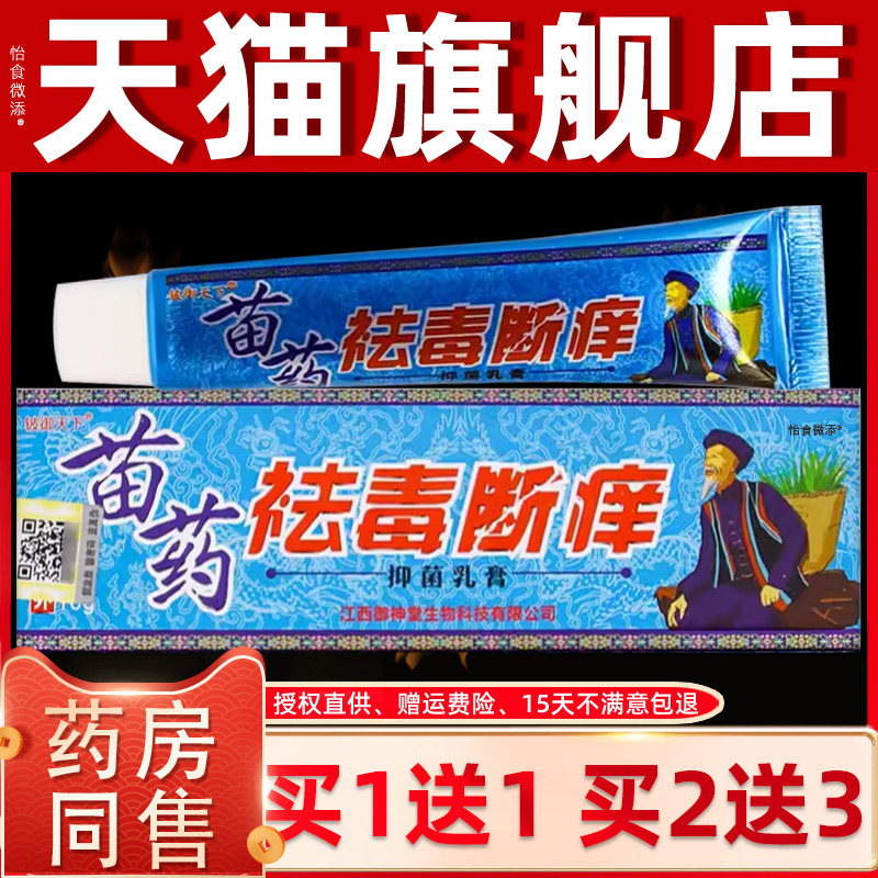 【正品1送1】铍御天下祛毒断痒抑菌乳膏16克/盒 皮肤外用草本软膏