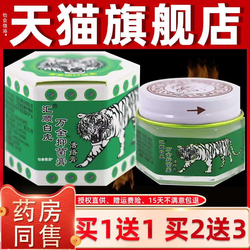 【正品1送1】汇顺白虎万金抑菌膏活络膏25g/盒皮肤外用护理抑菌膏