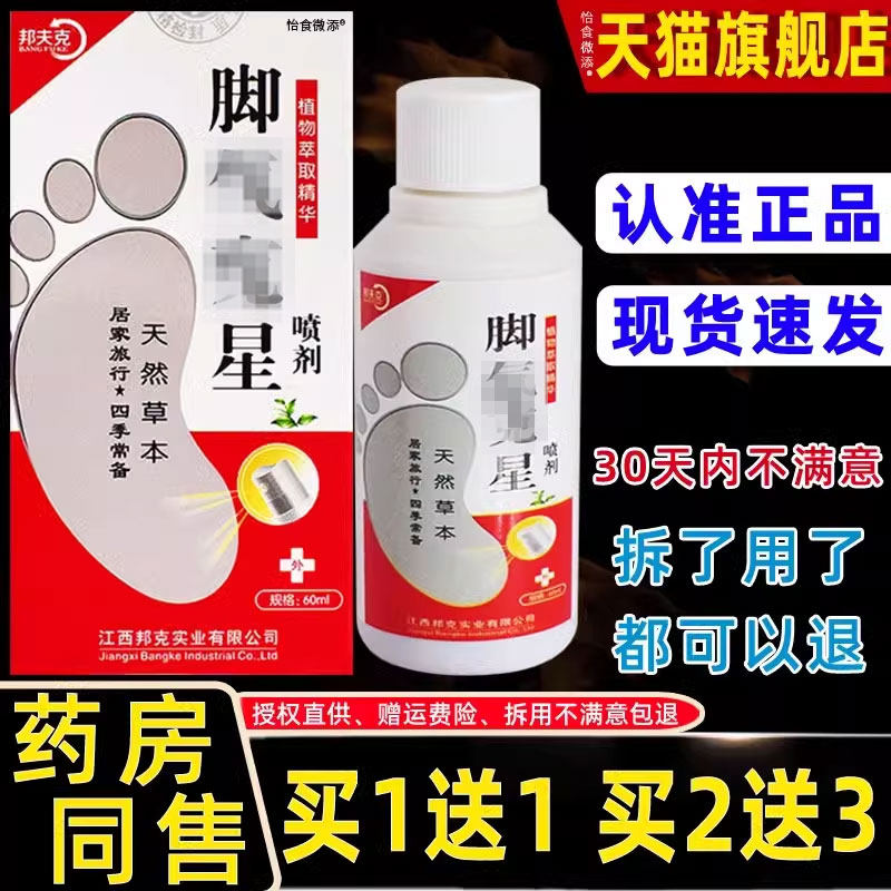 【1送1】众乐康健喷脚王70ml/盒 皮肤外用草本抑菌护理喷脚王喷剂