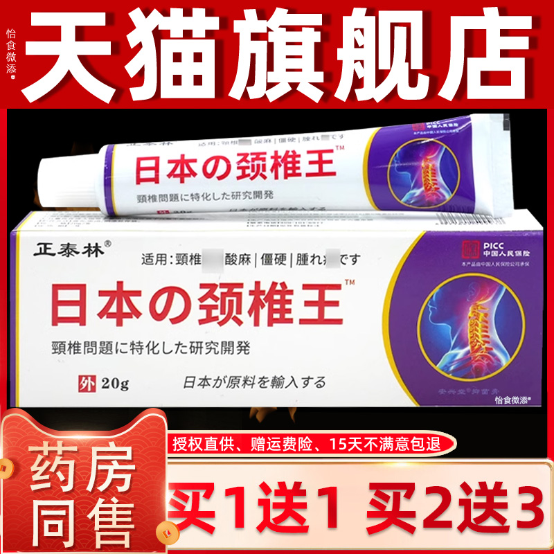 【1送1正品】正泰林日本颈椎王抑菌膏20g 颈肩处酸胀不适不便乳膏