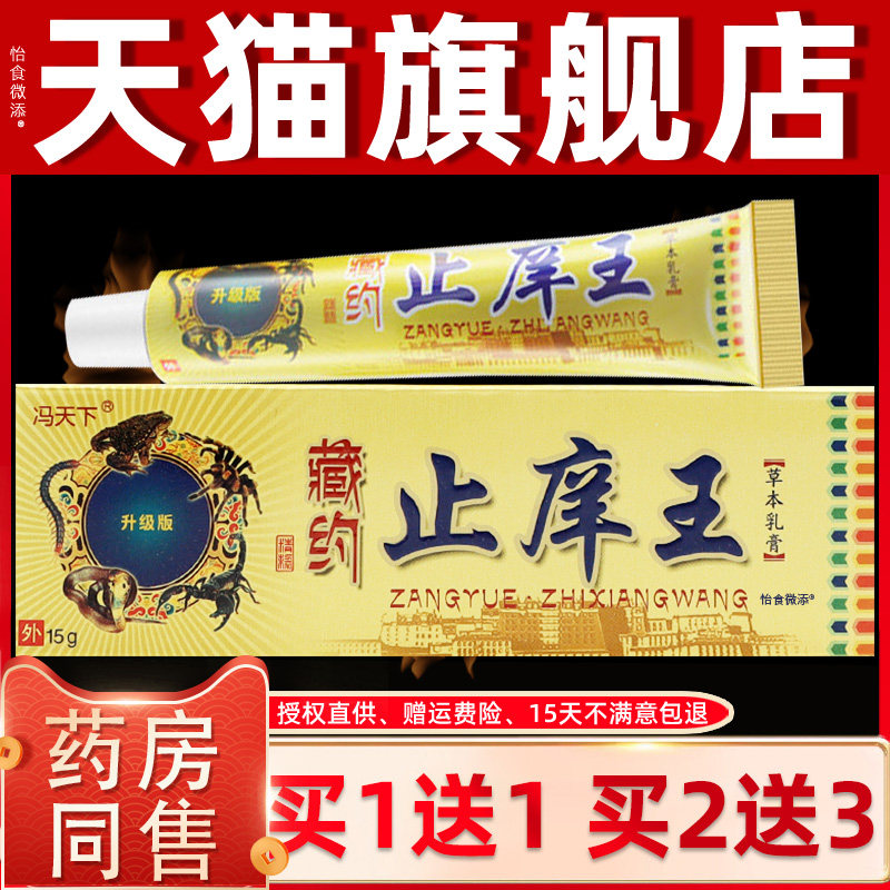 【正品1送1】冯天下藏约止痒王草本乳膏15g/盒 皮肤外用抑菌软膏
