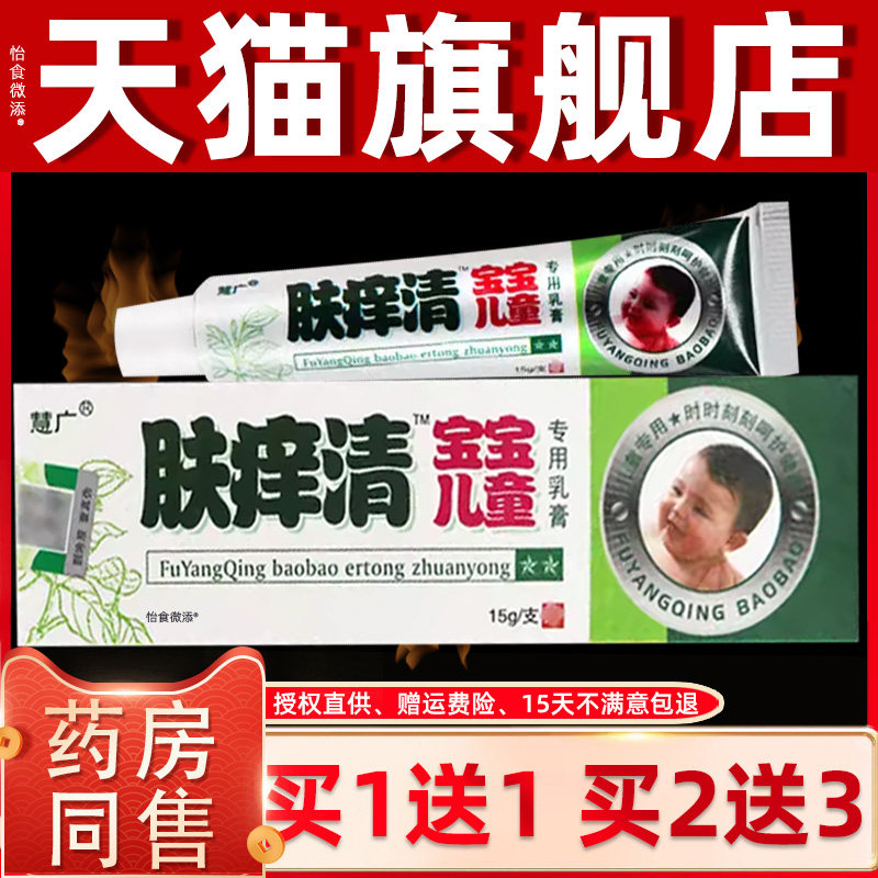 【正品1送1】慧广肤痒清宝宝儿童乳膏15g/支皮肤外用草本护理乳膏