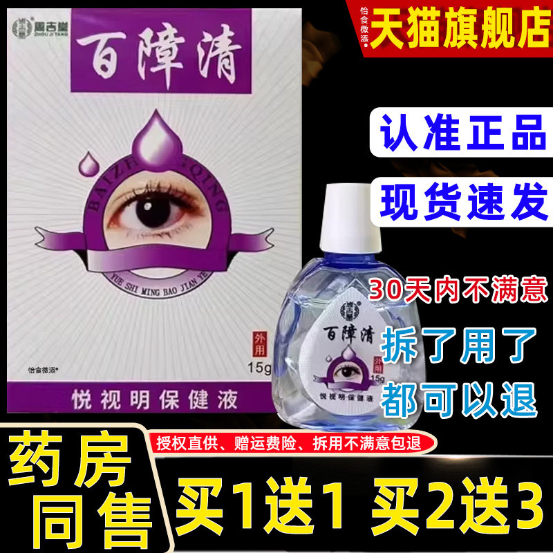 【正品1送1】周吉堂百障清护眼液15ml/瓶外用草本护理舒缓眼液剂