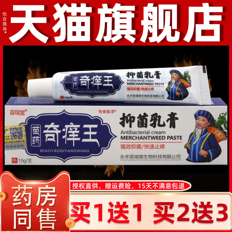 【正品买1送1】苗瑞堂苗药奇痒王抑菌乳膏 皮肤外用草本止痒软膏