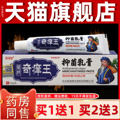 【正品买1送1】苗瑞堂苗药奇痒王抑菌乳膏 皮肤外用草本止痒软膏