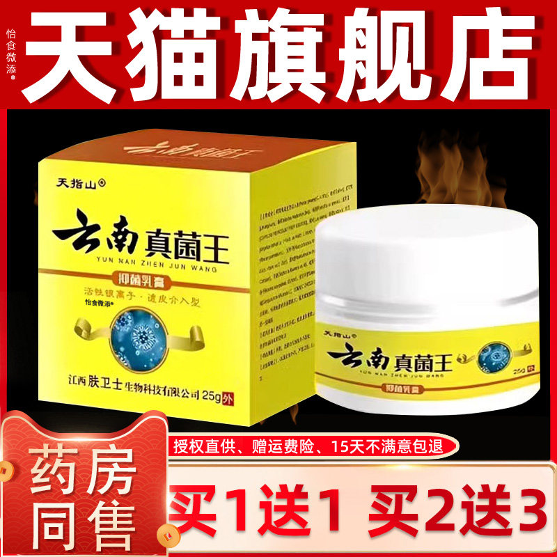 【买1送1】天指山云南真菌王抑菌乳膏25g/瓶皮肤外用草本护理软膏