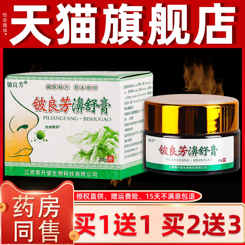 【正品买1送1】铍良芳濞舒膏20g/盒 皮良方鼻舒膏鼻通乳膏鼻通窍