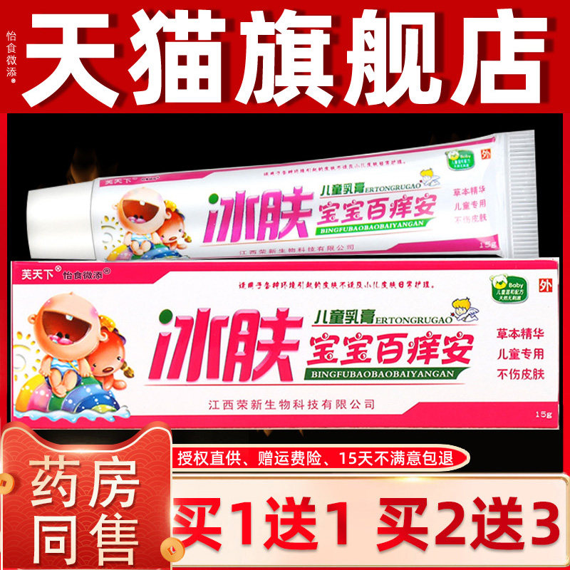 芙天下冰肤宝宝百痒安儿童皮肤膏正品外用草本抑菌乳膏软膏止痒膏