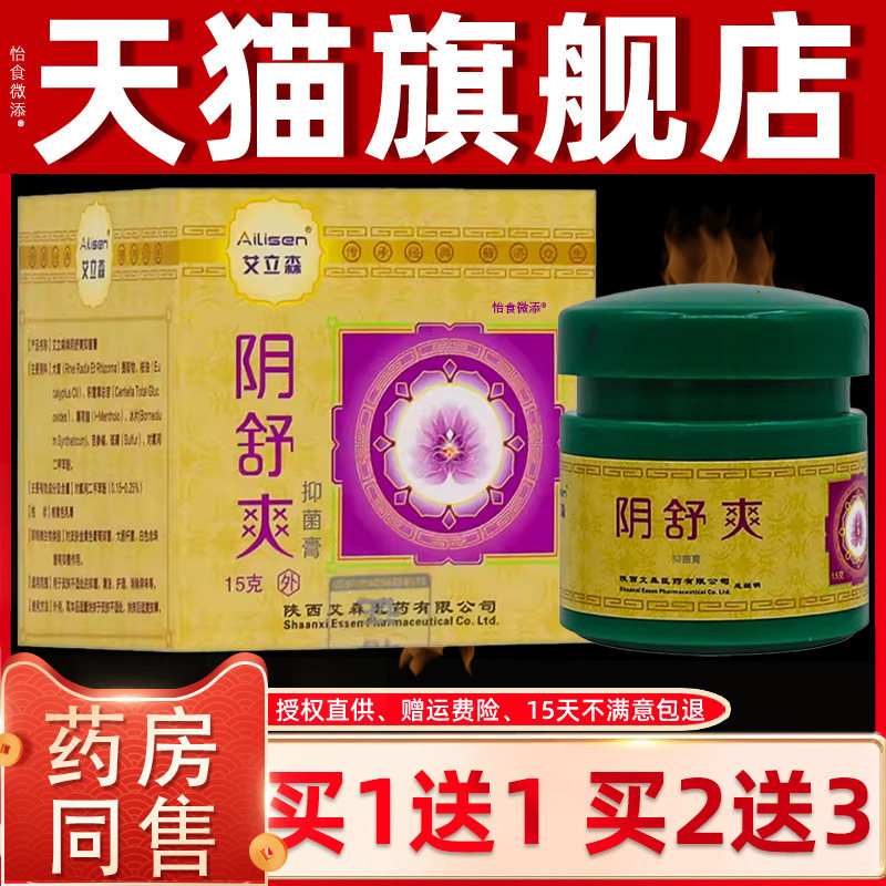 正品买1女送1】艾立森阴舒爽抑菌膏15克/盒 外用【私处男护KVX理