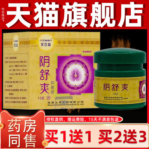 【正品买1送1】艾立森阴舒爽抑菌膏15克/盒 男女外用私处护理软膏