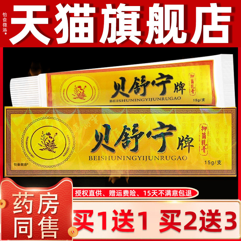 【买1送1】贝舍宁贝舒宁抑菌乳膏草本软膏皮肤外用官方正品旗舰店