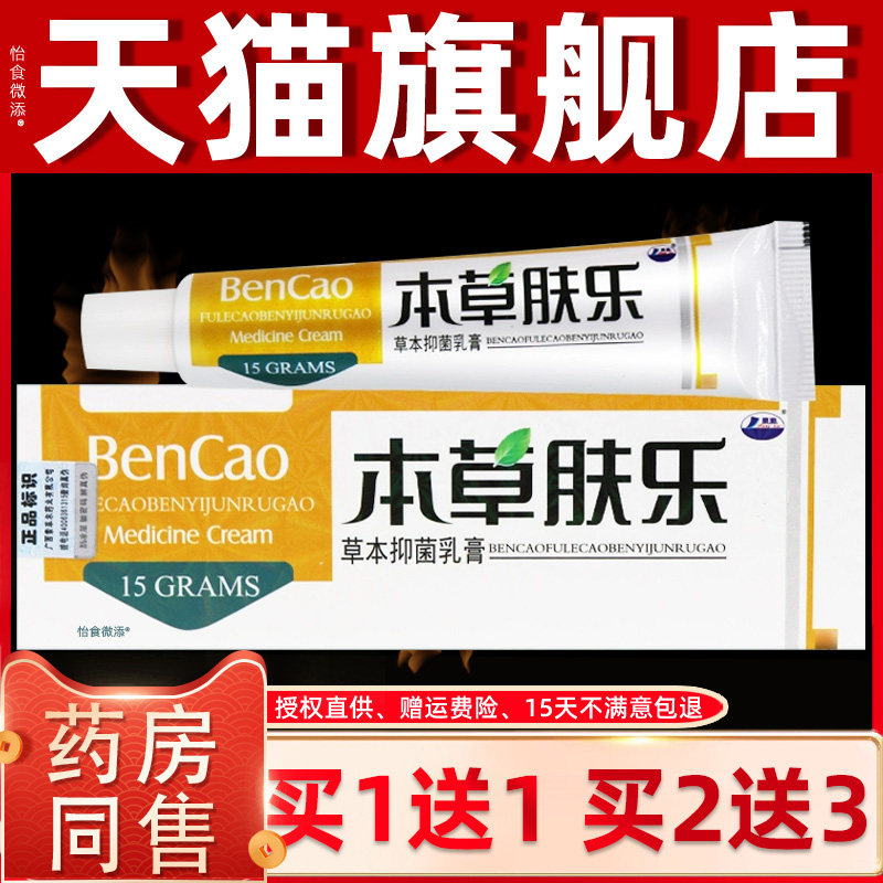 【正品1送1】康海本草肤乐草本抑菌乳膏15g 本草夫乐皮肤抑菌软膏