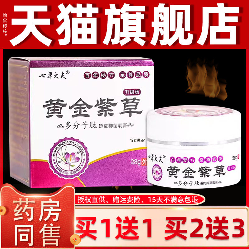 【买1送1】七草大夫黄金紫草透皮抑菌乳膏25g/盒皮肤外用草本软膏